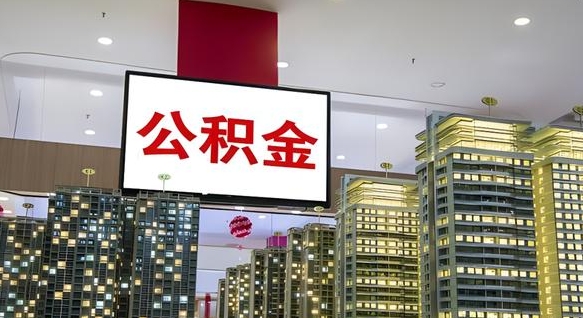沂源商丘公积金调整最新通知（商丘公积金缴费标准）